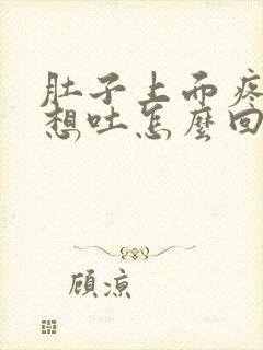 肚子上面疼恶心想吐怎么回事