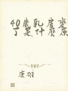 40岁乳房变小了是什么原因