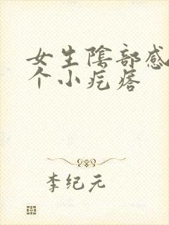 女生阴部感觉有个小疙瘩