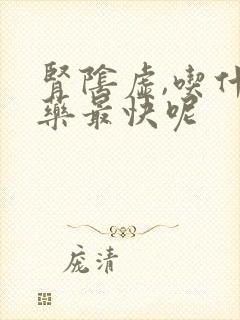 肾阴虚,吃什么药最快呢