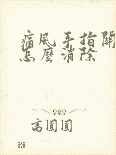 痛风手指关节肿怎么消除