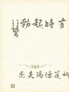 jj勃起时有点弯