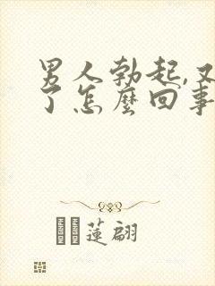 男人勃起,又软了怎么回事