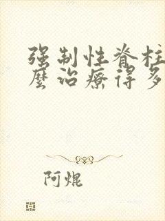 强制性脊柱炎怎么治疗得多少钱