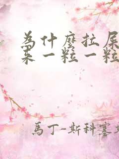 为什么拉屎拉出来一粒一粒的