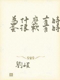 为什么有时候蛋蛋很软有时候很硬