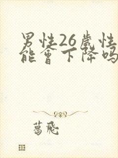 男性26岁性功能会下降吗