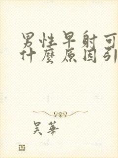 男性早射可能是什么原因引起的