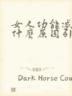 女人功能减退是什么原因引起