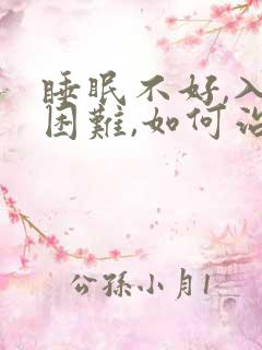 睡眠不好,入睡困难,如何治疗和调理?失眠