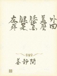 左腿膝盖外后侧疼是怎么回事