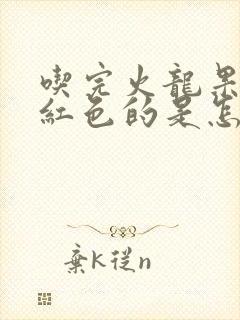 吃完火龙果尿是红色的是怎么回事