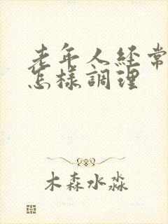 老年人经常便秘怎样调理