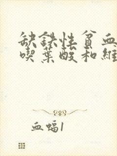 缺铁性贫血需要吃叶酸和维生素b12