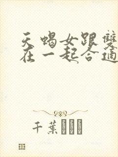 天蝎女跟双鱼男在一起合适吗