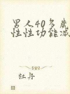 男人40多岁男性性功能减退