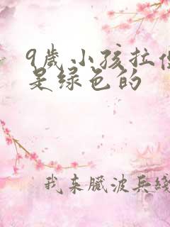 9岁小孩拉便便是绿色的