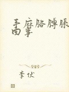 手麻胳膊胀怎么回事