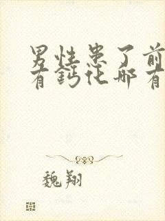 男性患了前列腺有钙化哪有治疗