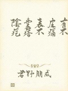 阴囊表皮有个硬疙瘩不痛不痒