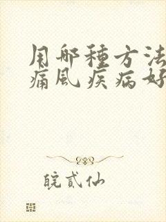 用哪种方法治疗痛风疾病好