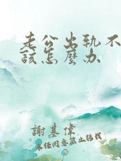 老公出轨不碰我该怎么办