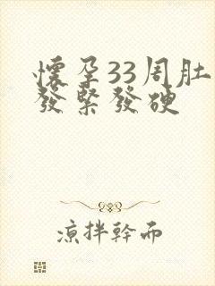 怀孕33周肚皮发紧发硬