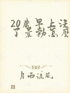 20岁早上没有了晨勃怎么回事