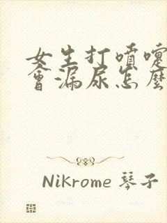 女生打喷嚏下面会漏尿怎么办