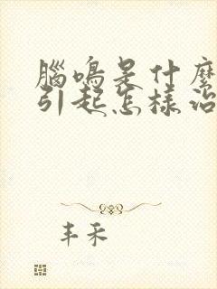 脑鸣是什么原因引起怎样治