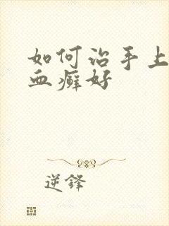 如何治手上牛皮血癣好