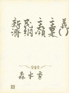 新民主主义的经济纲领是( )