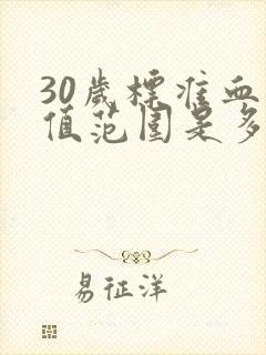 30岁标准血压值范围是多少