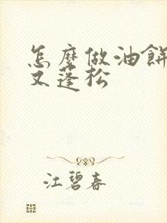 怎么做油饼好吃又蓬松