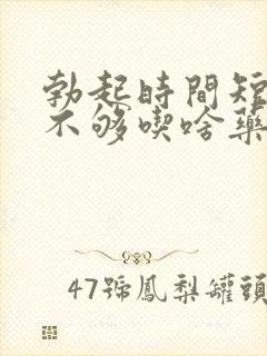 勃起时间短硬度不够吃啥药