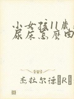 小女孩11岁还尿床怎么回事