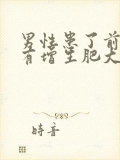 男性患了前列腺有增生肥大有什么危害