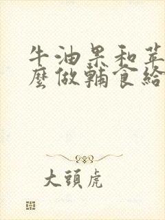 牛油果和苹果怎么做辅食给宝宝吃