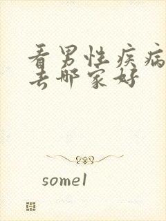 看男性疾病医院去哪家好