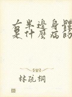 右半边身体发麻是什么病的前兆