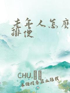 老年人怎么快速排便