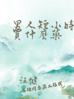 男人短小时间短买什么药