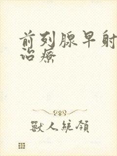 前列腺早射如何治疗