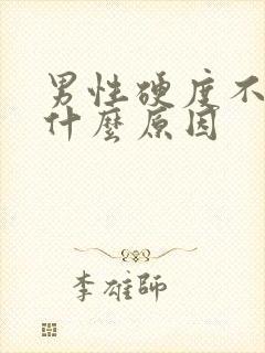 男性硬度不够是什么原因