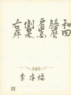 右侧肩膀和胳膊疼是怎么回事