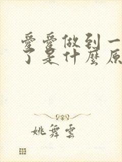 爱爱做到一半软了是什么原因