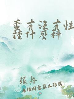 查有没有性疾病挂什么科