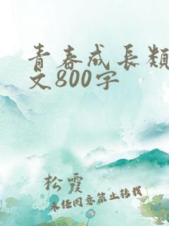 青春成长类记叙文800字