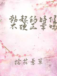 勃起的时候龟头不硬正常吗