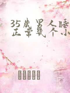 35岁男人睡眠正常几个小时